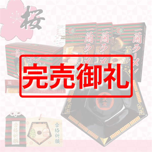 一蘭福袋 ～桜～