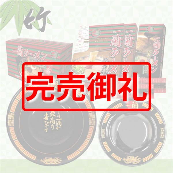 一蘭福袋 ～竹～