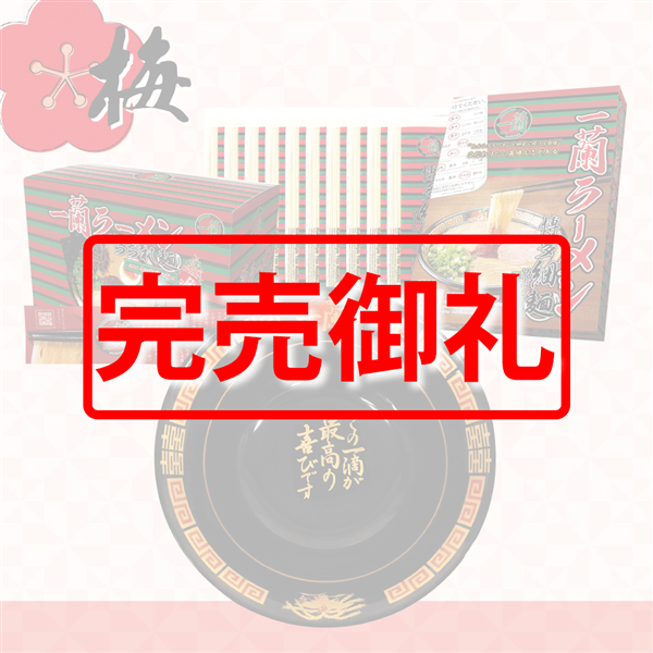 一蘭福袋 ～梅～
