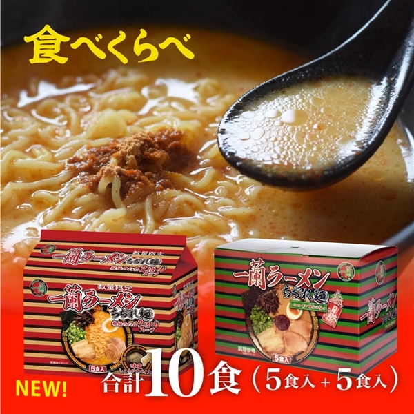 一蘭ラーメン　ちぢれ麺　食べくらべセット