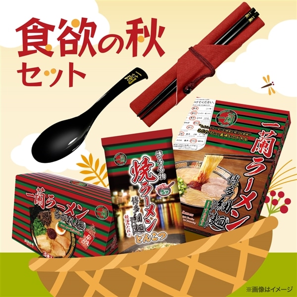 食欲の秋セット
