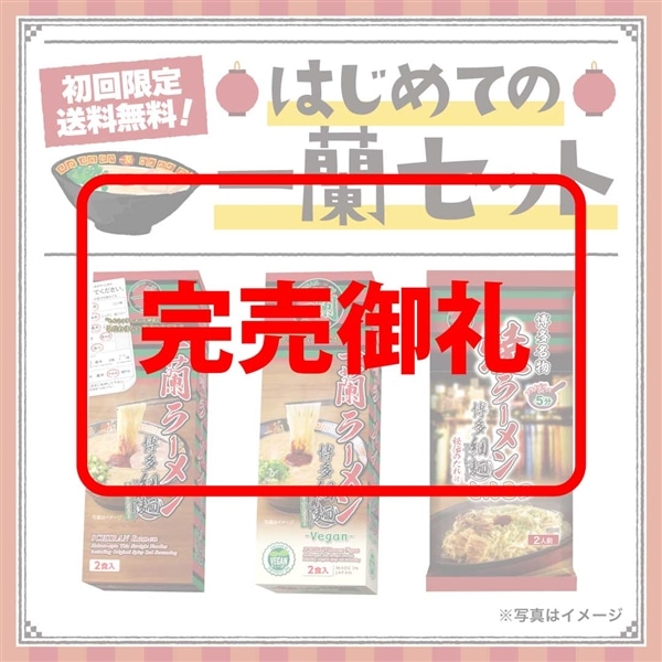 はじめての一蘭セット（計6食）