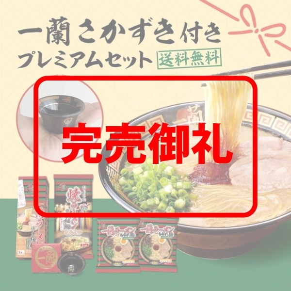 ＜送料無料＞一蘭 さかずき付き プレミアムセット(ラーメン6食入)