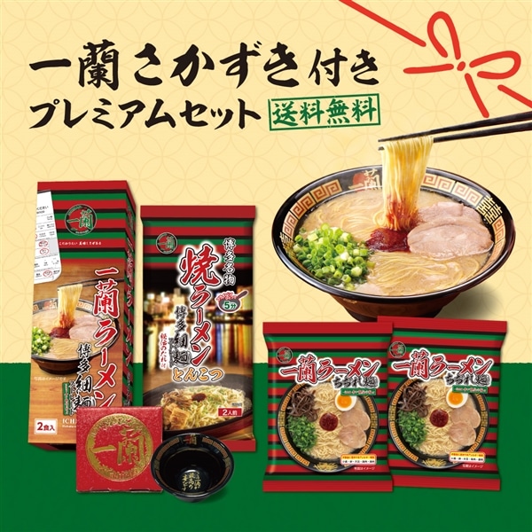 ＜送料無料＞一蘭 さかずき付き プレミアムセット(ラーメン6食入)