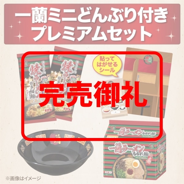 一蘭 ミニどんぶり付き プレミアムセット