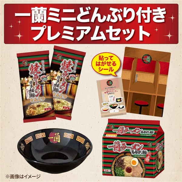 一蘭 ミニどんぶり付き プレミアムセット