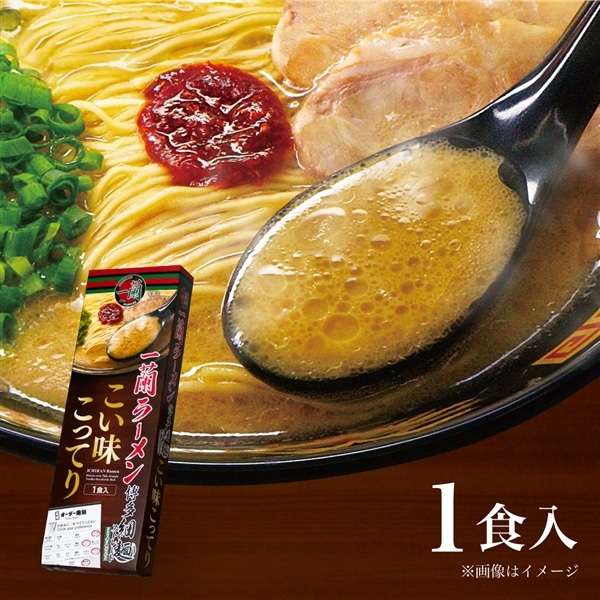 一蘭ラーメン 博多細麺ストレート こい味こってり（1食入）