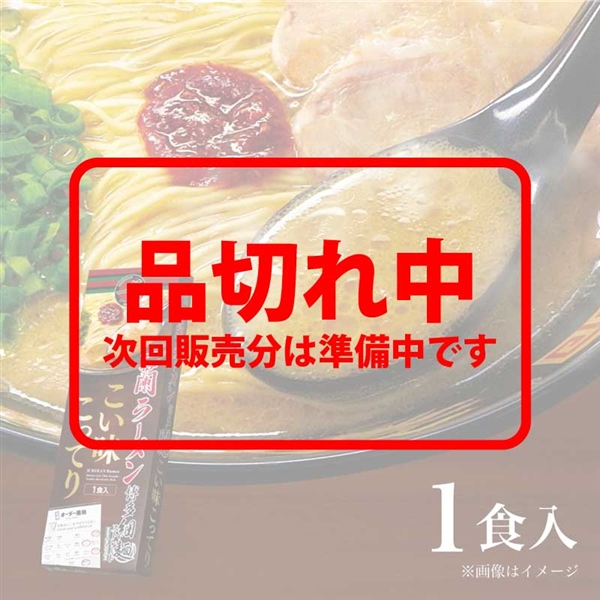 一蘭ラーメン 博多細麺ストレート こい味こってり（1食入）