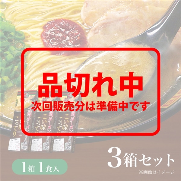 一蘭ラーメン 博多細麺ストレート こい味こってり（1食入）×3箱