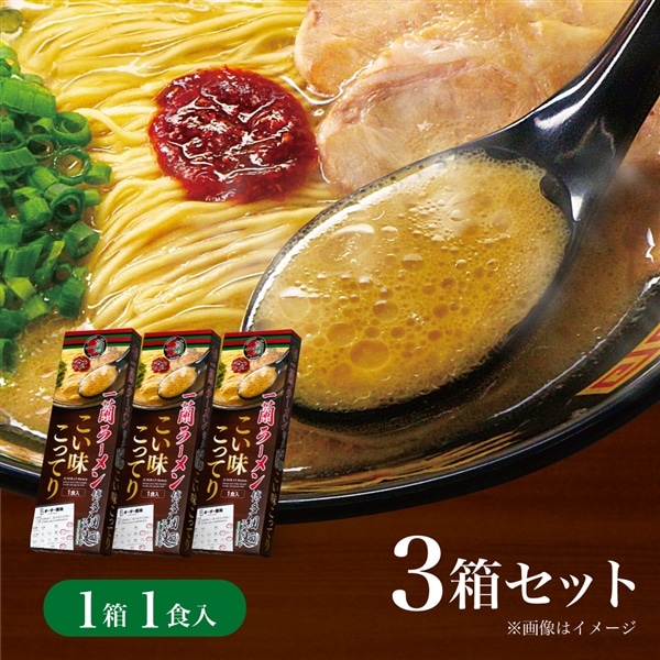 一蘭ラーメン 博多細麺ストレート こい味こってり（1食入）×3箱
