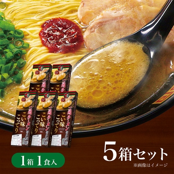 ＜＋100pt＞一蘭ラーメン 博多細麺ストレート こい味こってり（1食入）×5箱