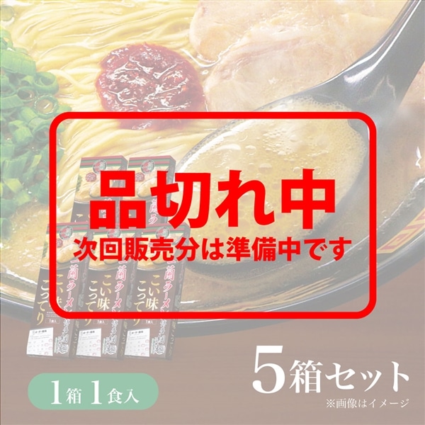 ＜＋100pt＞一蘭ラーメン 博多細麺ストレート こい味こってり（1食入）×5箱