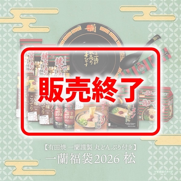 【有田焼 一蘭謹製 丸どんぶり付き】一蘭福袋2026 ～松～
