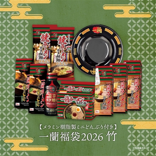 メラミン樹脂製ミニどんぶり付き】一蘭福袋2026 ～竹～