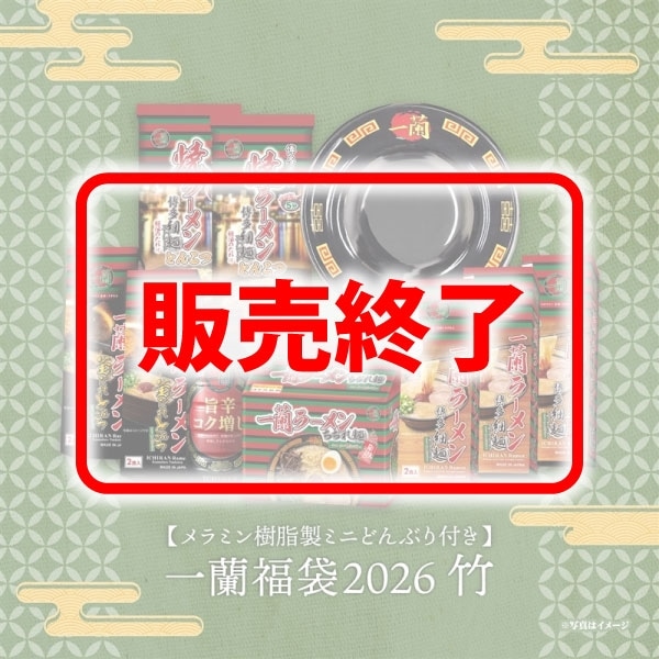 【メラミン樹脂製ミニどんぶり付き】一蘭福袋2026 ～竹～