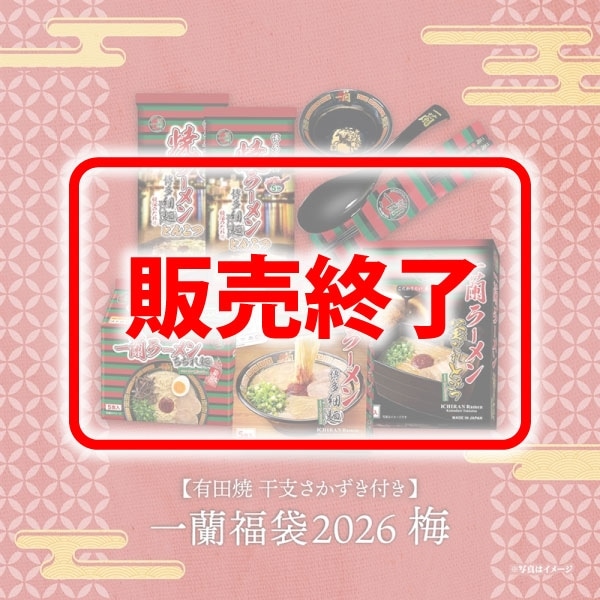 【有田焼 干支さかずき付き】一蘭福袋2026 ～梅～