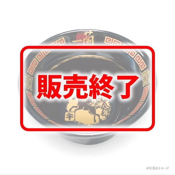 一蘭祝いさかずき ～午～