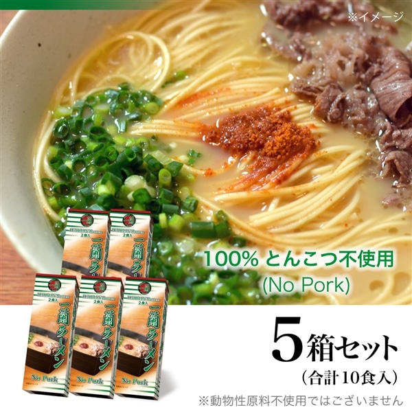 <+300pt>一蘭ラーメン No Pork (2食入)×5箱 (計10食)