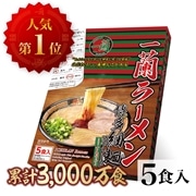 一蘭ラーメン　博多細麺ストレート　一蘭特製赤い秘伝の粉付（5食入）