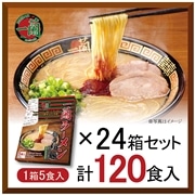 【おまとめ買い】一蘭ラーメン　博多細麺ストレート　一蘭特製赤い秘伝の粉付（5食入）×24箱
