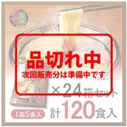 【おまとめ買い】一蘭ラーメン　博多細麺ストレート　一蘭特製赤い秘伝の粉付（5食入）×24箱