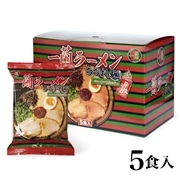 一蘭ラーメン　ちぢれ麺　一蘭特製赤い秘伝の粉付（5食入）