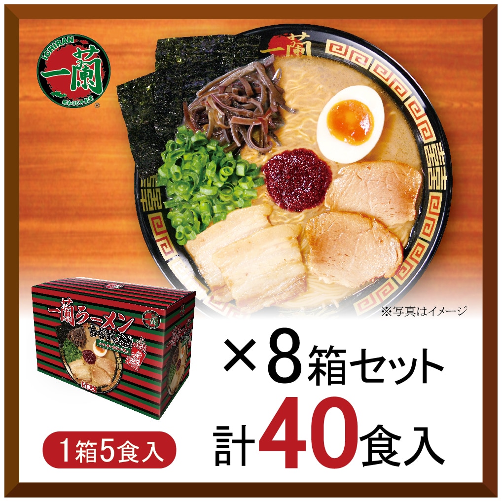 【おまとめ買い】一蘭ラーメン　ちぢれ麺　一蘭特製赤い秘伝の粉付（5食入）×8箱