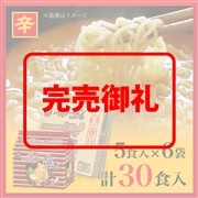 【おまとめ買い】一蘭ラーメン　ちぢれ麺　秘伝のたれ2倍スープ　味変しょうがスパイス付(5食入)×6袋(計30食)