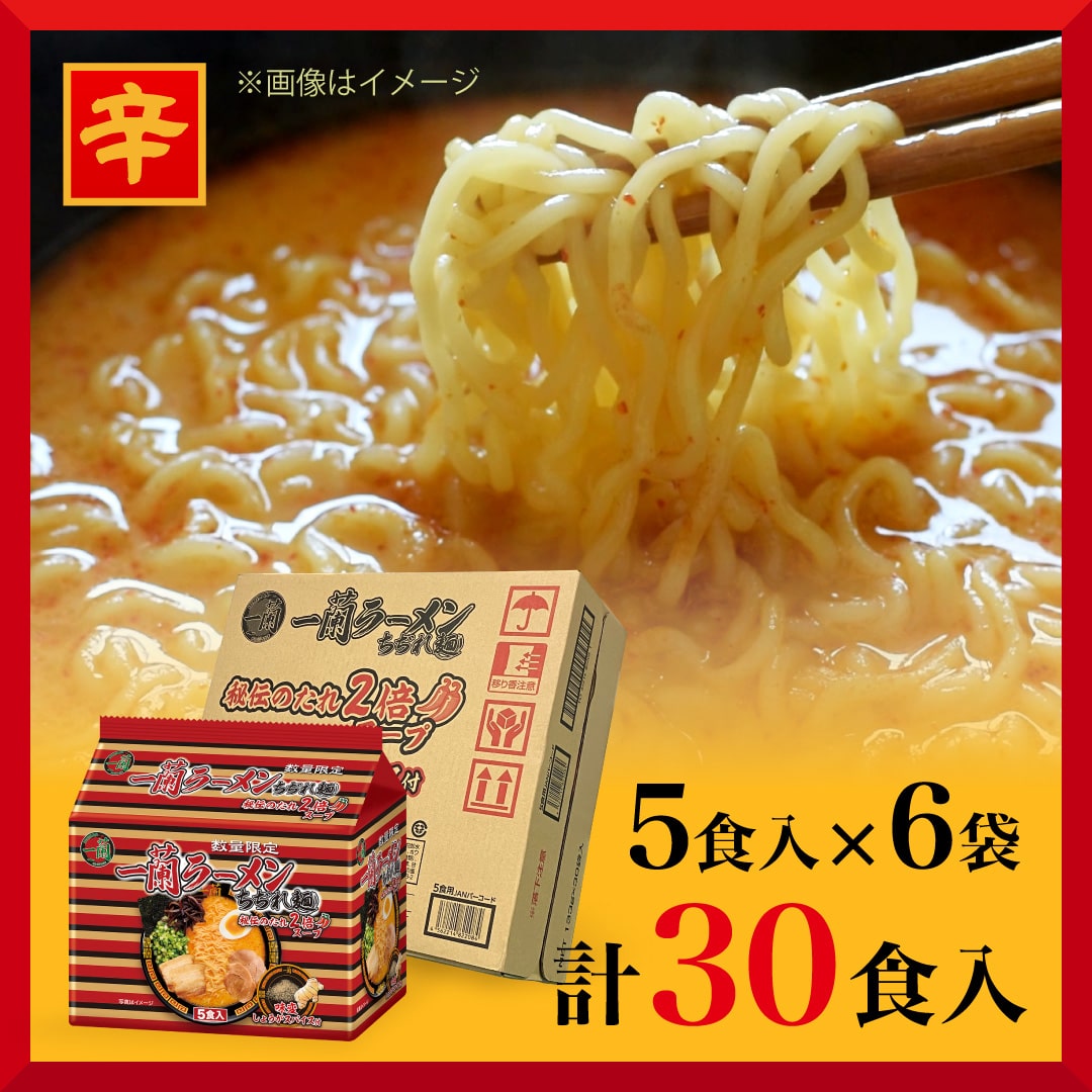 【おまとめ買い】一蘭ラーメン　ちぢれ麺　秘伝のたれ2倍スープ　味変しょうがスパイス付(5食入)×6袋(計30食)
