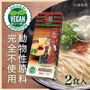 一蘭ラーメン 博多細麺ストレート 一蘭特製 赤い秘伝の粉付 -Vegan- (2食入)【動物性原料不使用】