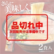 一蘭ラーメン　博多細麺ストレート（2食入）