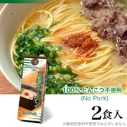 一蘭ラーメン No Pork (2食入)