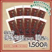 替玉用 博多細麺（麺のみ）×10