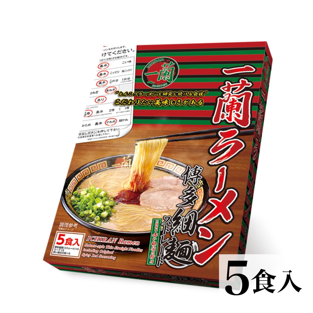 一蘭ラーメン　博多細麺ストレート　一蘭特製赤い秘伝の粉付（5食入）