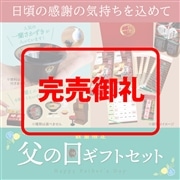 父の日ギフトセット