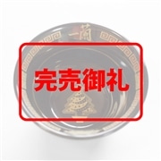 【次回生産未定】一蘭祝いさかずき ～クリスマス～