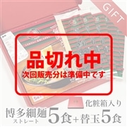一蘭 博多細麺 替玉付き セット | ギフト・贈り物に【化粧箱入り】