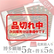 ［好評につき品切れ中］一蘭 博多細麺 替玉付き セット | ギフト・贈り物に【化粧箱入り】