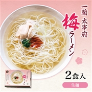 一蘭 太宰府梅ラーメン（2食入）