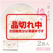 一蘭 太宰府梅ラーメン（2食入）