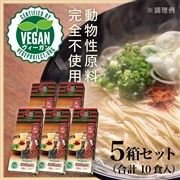 一蘭ラーメン 博多細麺ストレート 一蘭特製 赤い秘伝の粉付 -Vegan- (2食入)×5箱 (計10食)