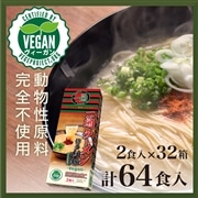 【おまとめ買い】一蘭ラーメン 博多細麺ストレート 一蘭特製 赤い秘伝の粉付 -Vegan- (2食入)×32箱 (計64食)
