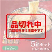＜＋300pt＞一蘭ラーメン　博多細麺ストレート(2食入)×5箱 (計10食)