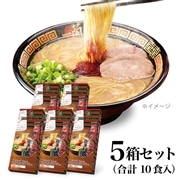 一蘭ラーメン　博多細麺ストレート　一蘭特製赤い秘伝の粉付(2食入)×5箱 (計10食)
