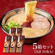 ＜＋300pt＞一蘭ラーメン　博多細麺ストレート(2食入)×5箱 (計10食)