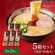 ＜＋300pt＞一蘭ラーメン　博多細麺ストレート(2食入)×5箱 (計10食)