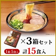  【定期便】博多細麺（5食入）3箱セット【送料無料】