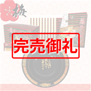 一蘭福袋 ～梅～