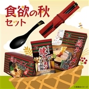 食欲の秋セット