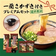 ＜送料無料＞一蘭 さかずき付き プレミアムセット(ラーメン6食入)